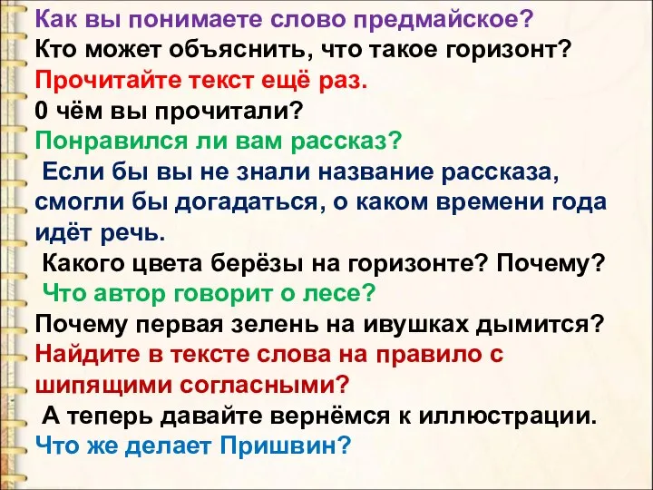 Как вы понимаете слово предмайское? Кто может объяснить, что такое горизонт? Прочитайте