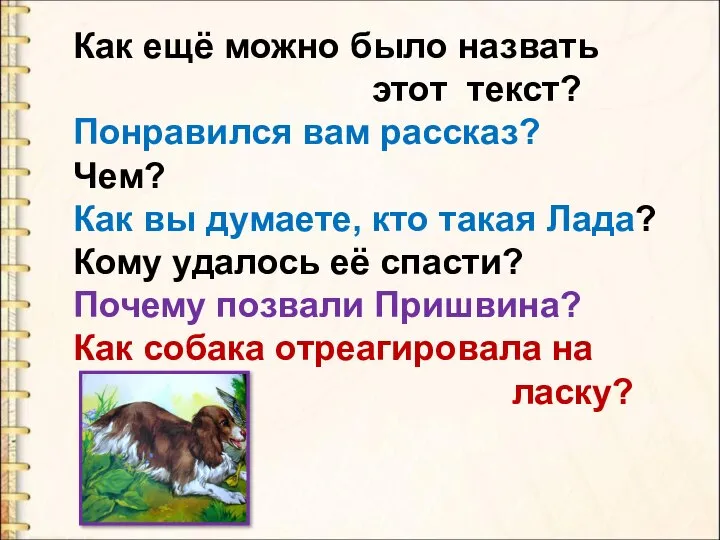 Как ещё можно было назвать этот текст? Понравился вам рассказ? Чем? Как