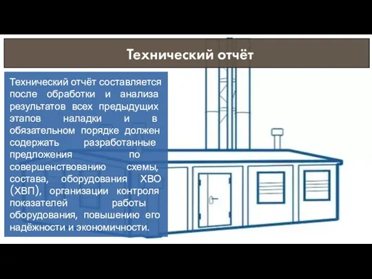 Технический отчёт составляется после обработки и анализа результатов всех предыдущих этапов наладки