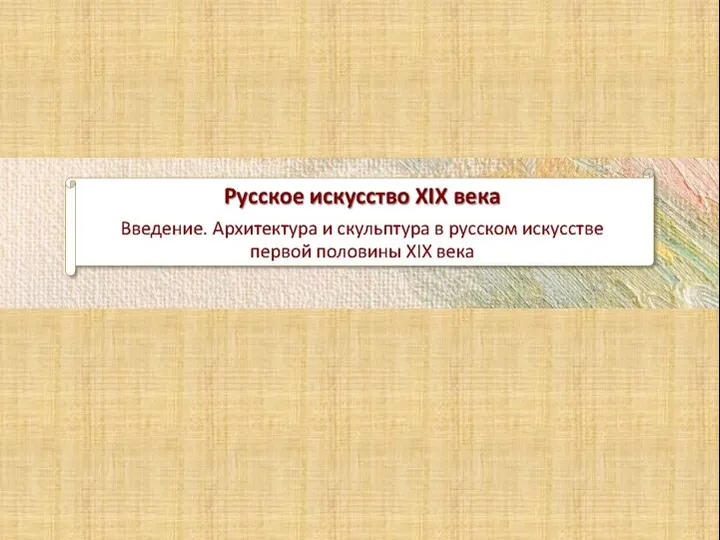 Архитектура и скульптура в русском искусстве первой половины ХІХ века