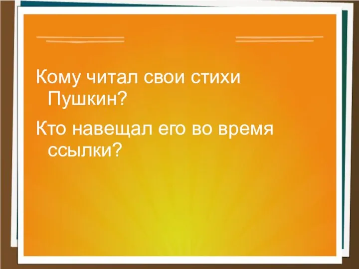 Кому читал свои стихи Пушкин? Кто навещал его во время ссылки?