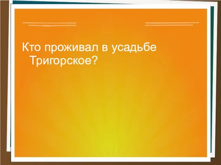 Кто проживал в усадьбе Тригорское?