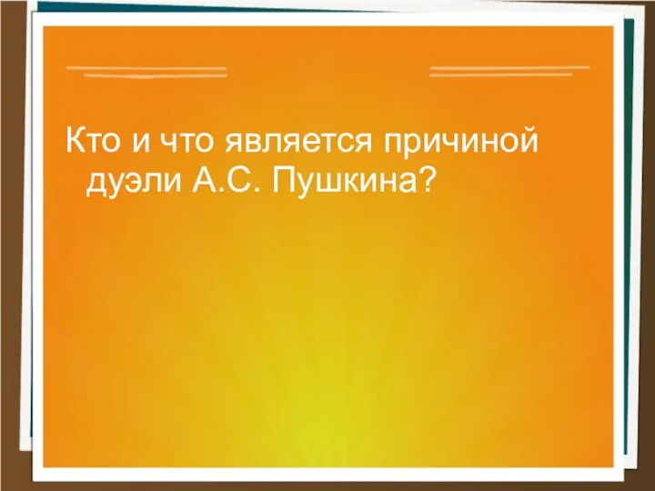 Кто и что является причиной дуэли А.С. Пушкина?