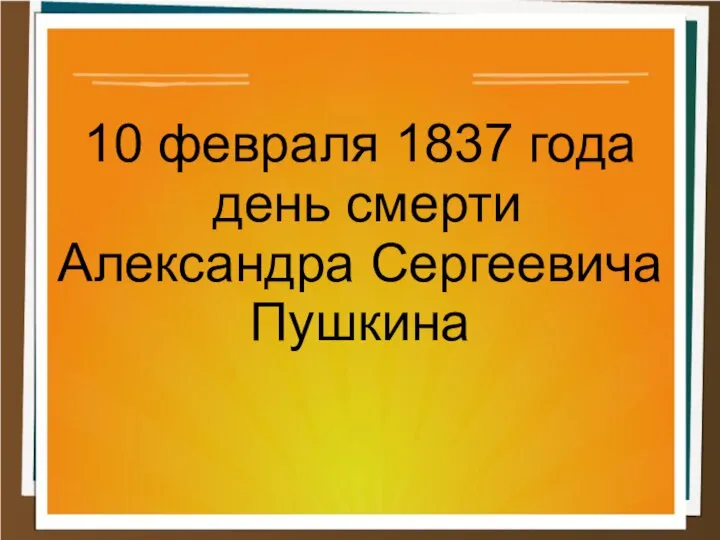 10 февраля 1837 года день смерти Александра Сергеевича Пушкина