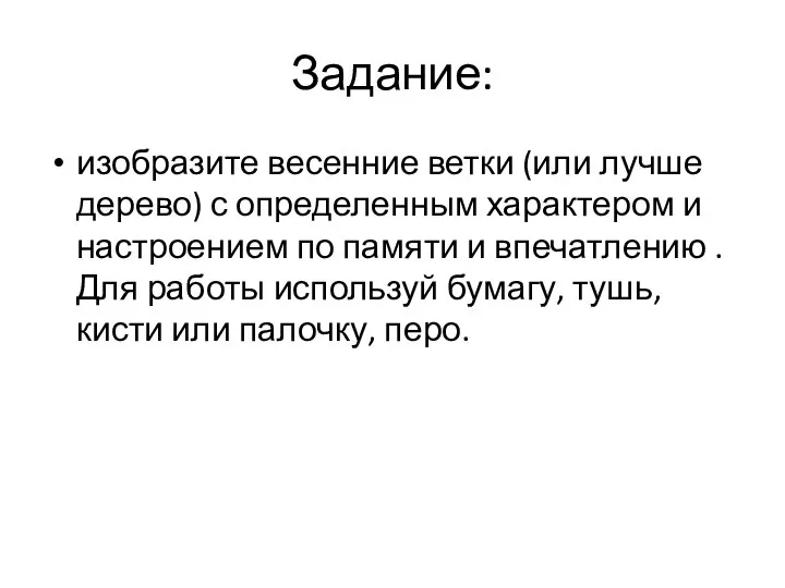 Задание: изобразите весенние ветки (или лучше дерево) с определенным характером и настроением