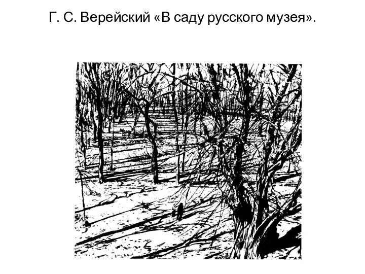 Г. С. Верейский «В саду русского музея».