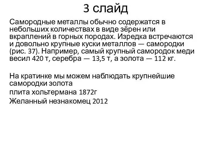 3 слайд Самородные металлы обычно содержатся в небольших количествах в виде зёрен