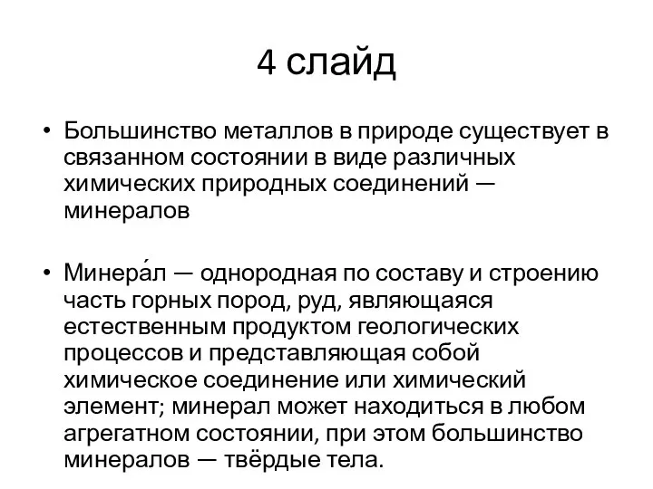 4 слайд Большинство металлов в природе существует в связанном состоянии в виде