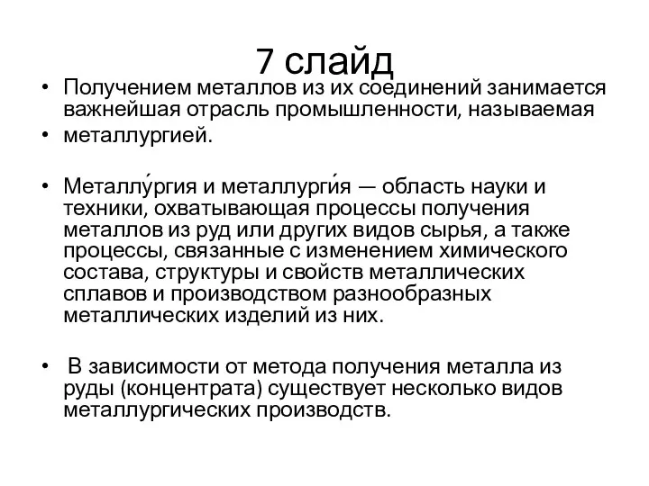 7 слайд Получением металлов из их соединений занимается важнейшая отрасль промышленности, называемая