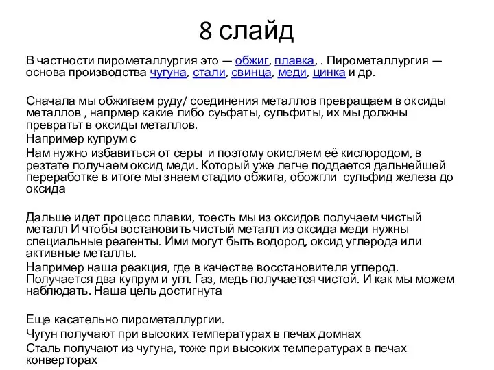 8 слайд В частности пирометаллургия это — обжиг, плавка, . Пирометаллургия —