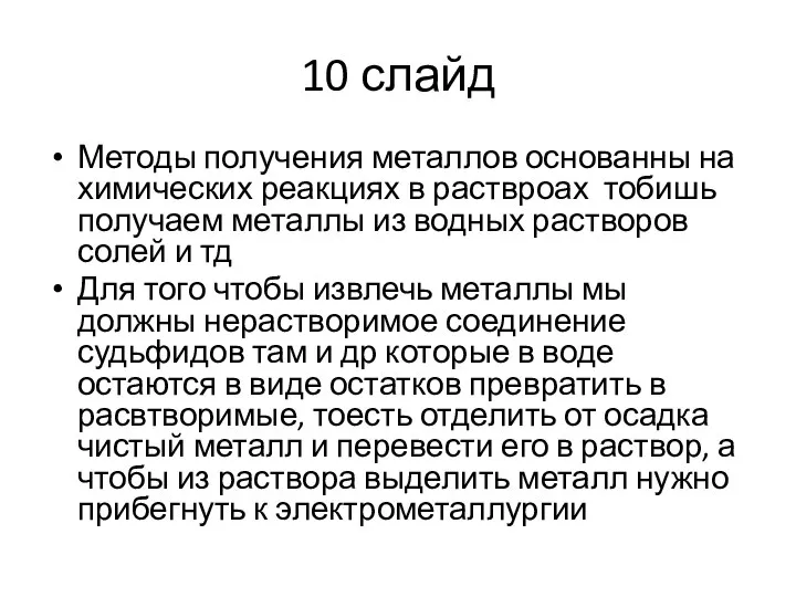 10 слайд Методы получения металлов основанны на химических реакциях в раствроах тобишь