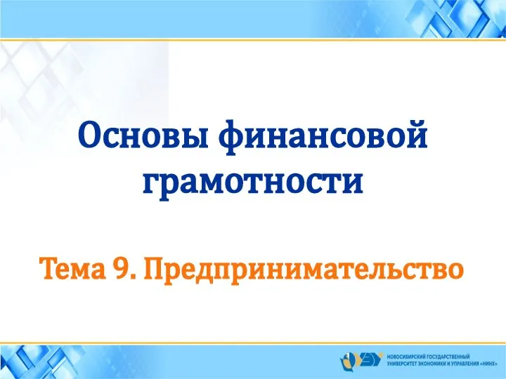 Основы финансовой грамотности. Предпринимательство (Тема 9)