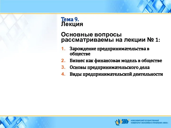 Тема 9. Лекция Основные вопросы рассматриваемы на лекции № 1: Зарождение предпринимательства