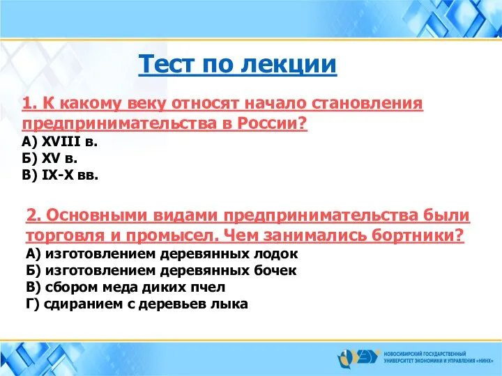 Тест по лекции 1. К какому веку относят начало становления предпринимательства в