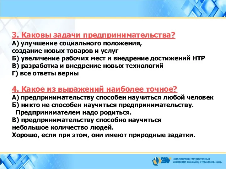 3. Каковы задачи предпринимательства? А) улучшение социального положения, создание новых товаров и