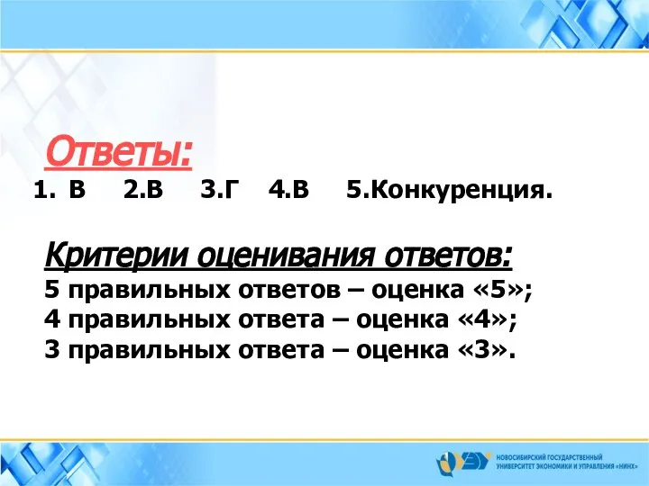 Ответы: В 2.В 3.Г 4.В 5.Конкуренция. Критерии оценивания ответов: 5 правильных ответов