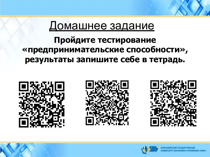 Пройдите тестирование «предпринимательские способности», результаты запишите себе в тетрадь. Домашнее задание