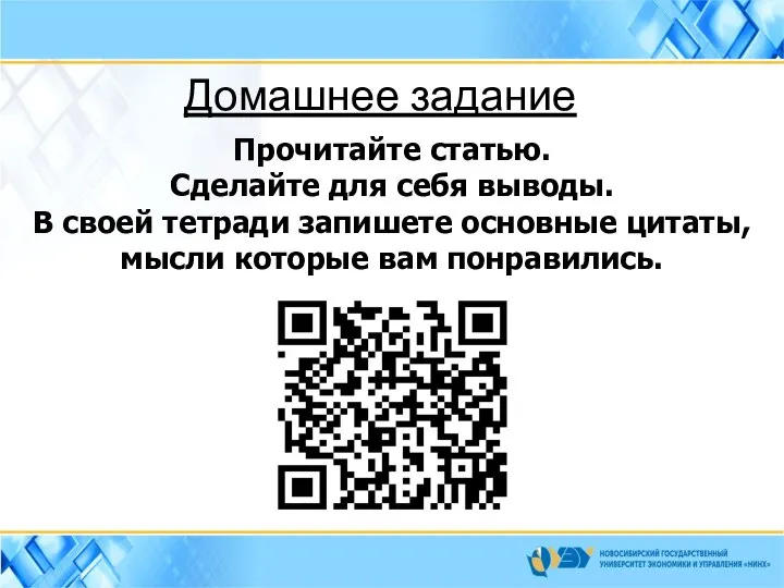 Прочитайте статью. Сделайте для себя выводы. В своей тетради запишете основные цитаты,