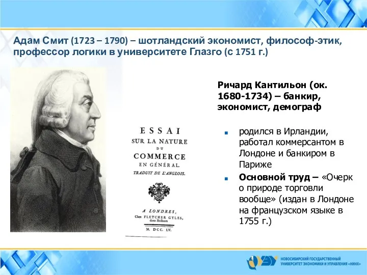 Адам Смит (1723 – 1790) – шотландский экономист, философ-этик, профессор логики в