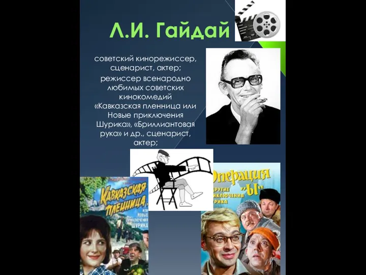 Л.И. Гайдай советский кинорежиссер, сценарист, актер; режиссер всенародно любимых советских кинокомедий «Кавказская