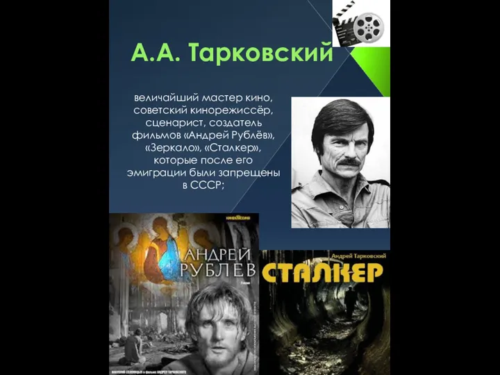 А.А. Тарковский величайший мастер кино, советский кинорежиссёр, сценарист, создатель фильмов «Андрей Рублёв»,