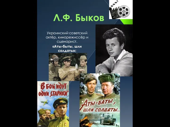 Л.Ф. Быков Украинский,советский актёр, кинорежиссёр и сценарист. «Аты-быты, шли солдаты»;