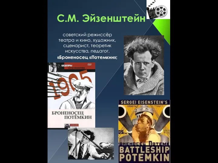 С.М. Эйзенштейн советский режиссёр театра и кино, художник, сценарист, теоретик искусства, педагог. «Броненосец «Потемкин»;