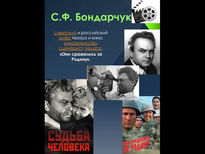 С.Ф. Бондарчук советский и российский актёр театра и кино, кинорежиссёр, сценарист, педагог. «Они сражались за Родину».