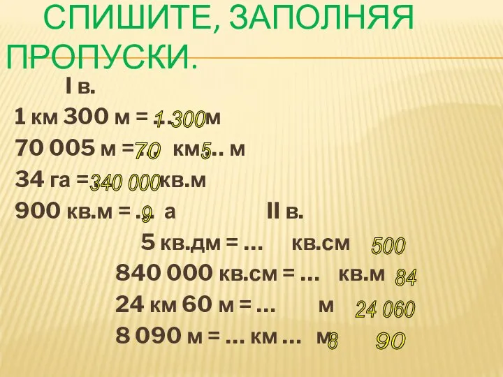 СПИШИТЕ, ЗАПОЛНЯЯ ПРОПУСКИ. I в. 1 км 300 м = … м