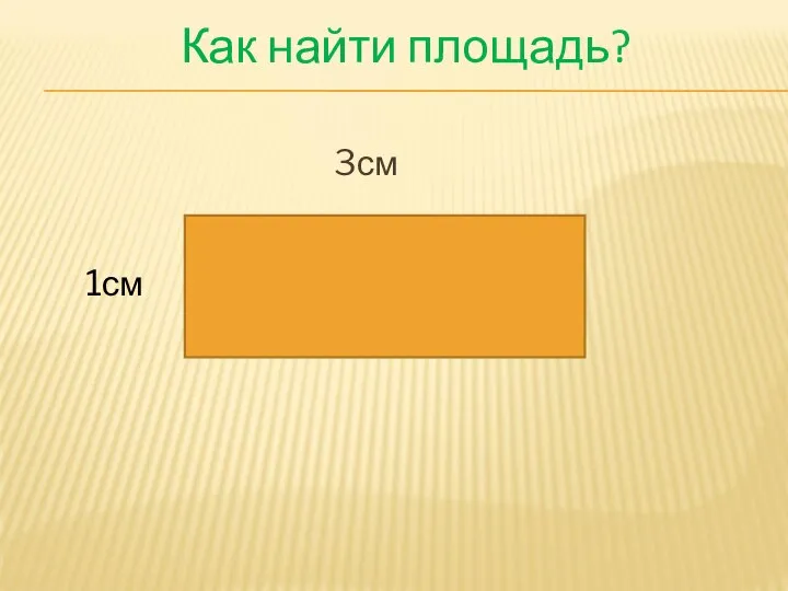 Как найти площадь? 3см 1см