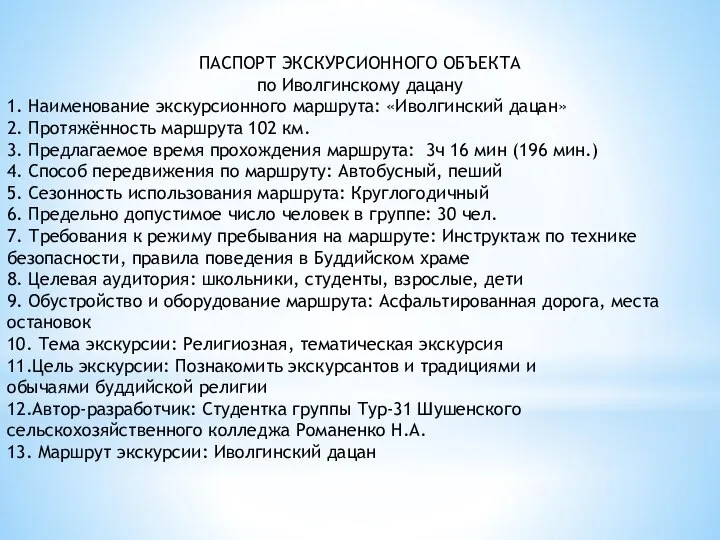 ПАСПОРТ ЭКСКУРСИОННОГО ОБЪЕКТА по Иволгинскому дацану 1. Наименование экскурсионного маршрута: «Иволгинский дацан»