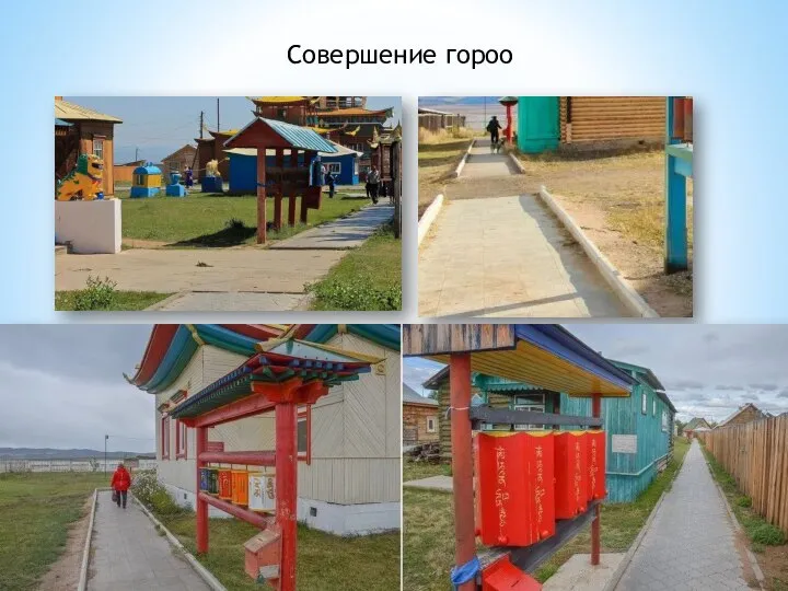 Совершение гороо