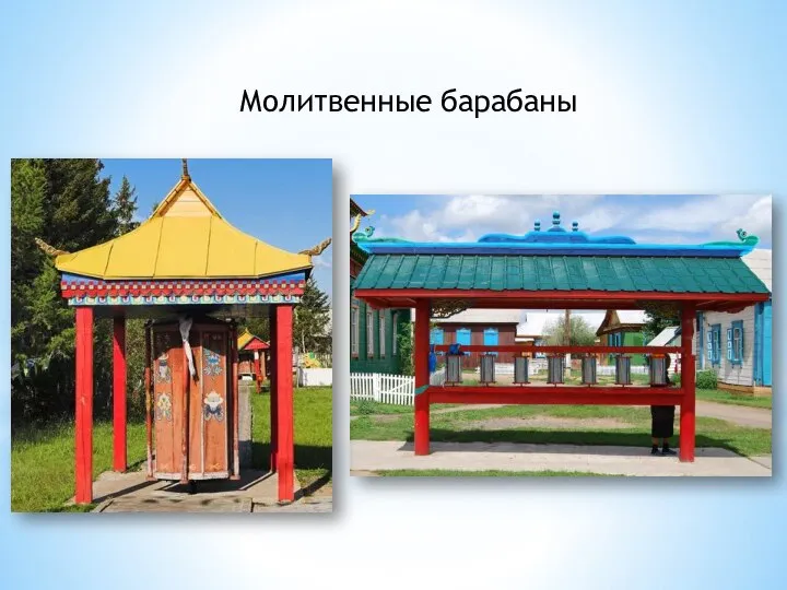 Молитвенные барабаны