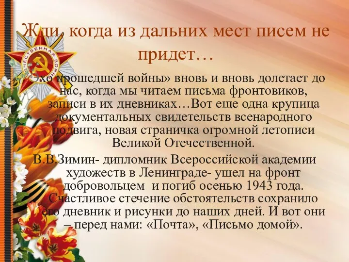 Жди, когда из дальних мест писем не придет… «Эхо прошедшей войны» вновь