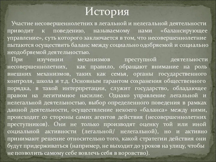 Участие несовершеннолетних в легальной и нелегальной деятельности приводит к поведению, называемому нами