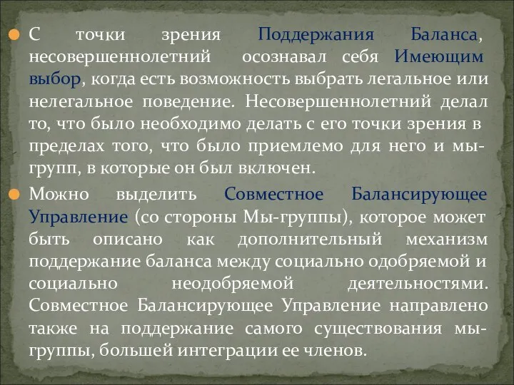 С точки зрения Поддержания Баланса, несовершеннолетний осознавал себя Имеющим выбор, когда есть