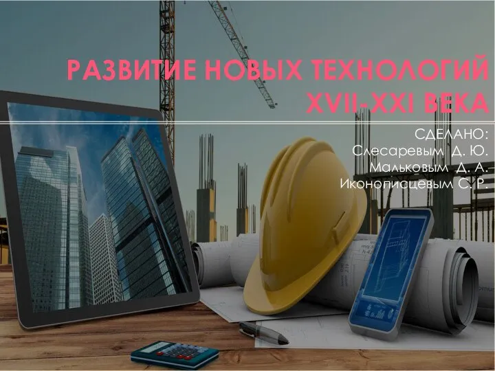 Развитие новых технологий XVII-XXI века