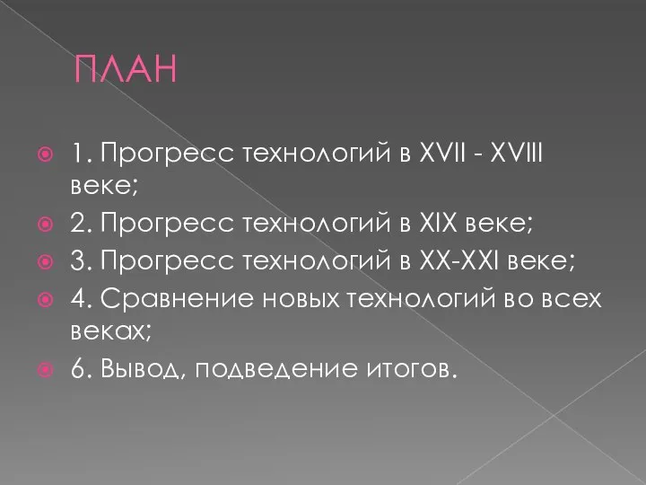 ПЛАН 1. Прогресс технологий в ХVII - XVIII веке; 2. Прогресс технологий