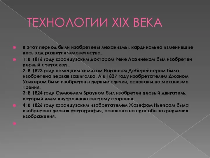 ТЕХНОЛОГИИ XIX ВЕКА В этот период были изобретены механизмы, кардинально изменившие весь