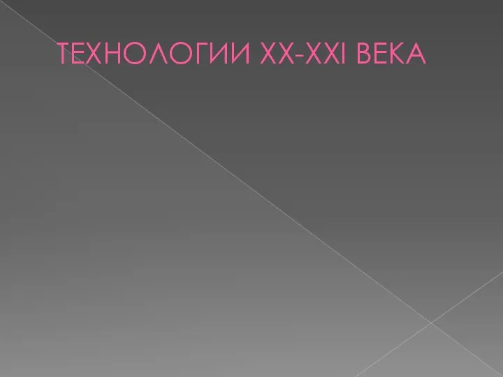 ТЕХНОЛОГИИ XX-XXI ВЕКА