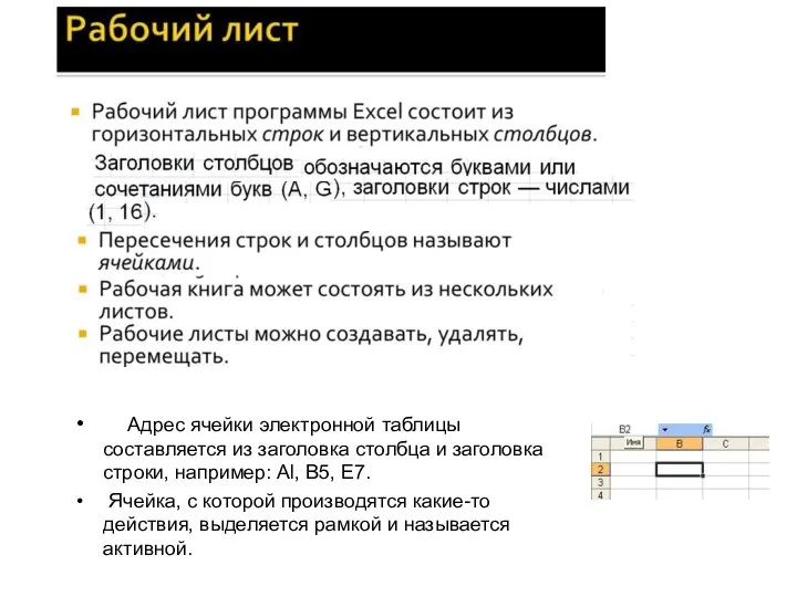 Адрес ячейки электронной таблицы составляется из заголовка столбца и заголовка строки, например: