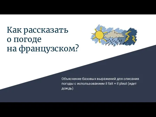 Как рассказать о погоде на французском