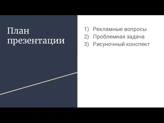 План презентации Рекламные вопросы Проблемная задача Рисуночный конспект