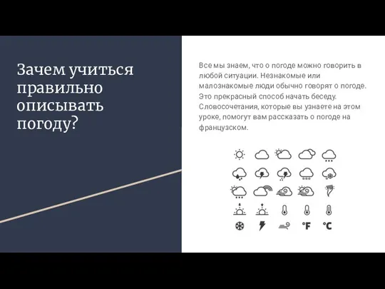 Зачем учиться правильно описывать погоду? Все мы знаем, что о погоде можно