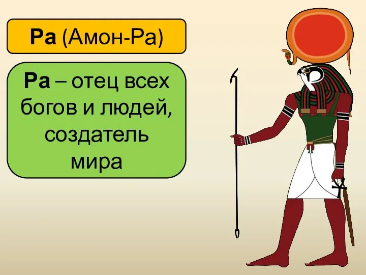 Ра – отец всех богов и людей, создатель мира Ра (Амон-Ра)