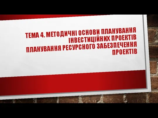 Методичні основи планування інвестиційних проектів. Планування ресурсного забезпечення проектів