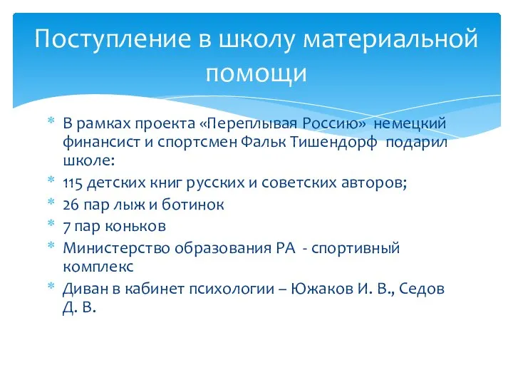 В рамках проекта «Переплывая Россию» немецкий финансист и спортсмен Фальк Тишендорф подарил