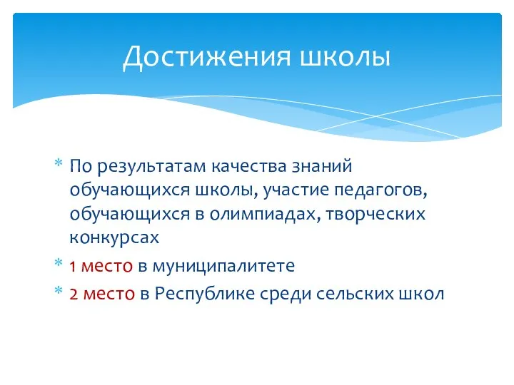 По результатам качества знаний обучающихся школы, участие педагогов, обучающихся в олимпиадах, творческих