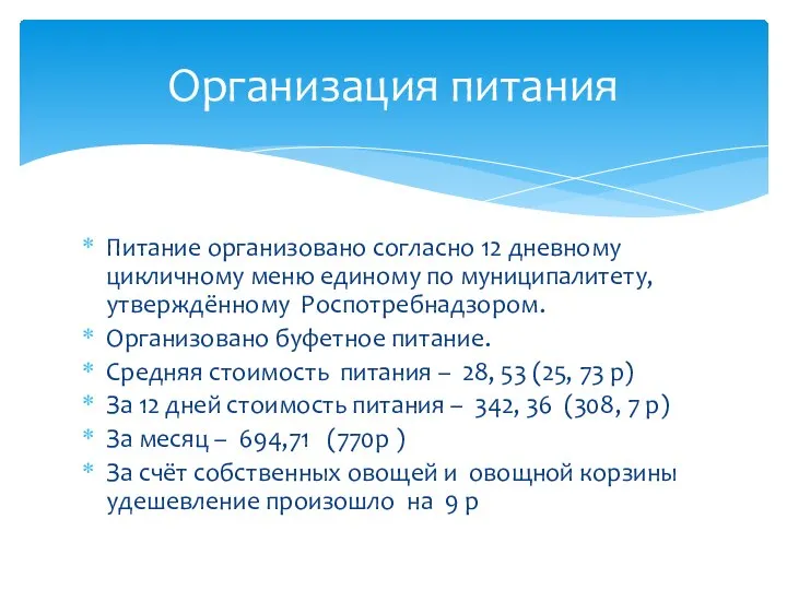 Питание организовано согласно 12 дневному цикличному меню единому по муниципалитету, утверждённому Роспотребнадзором.