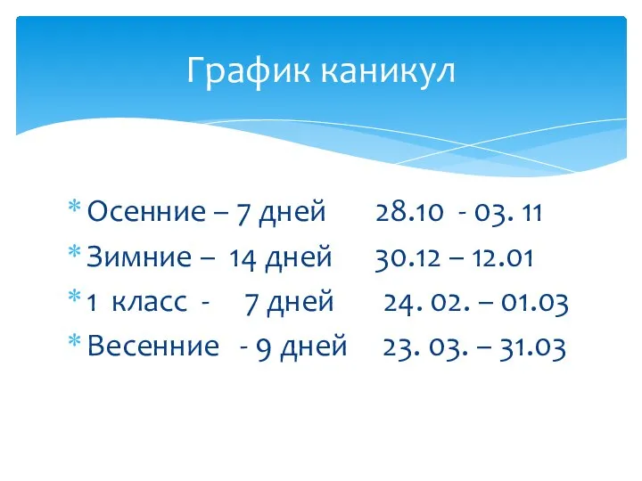 Осенние – 7 дней 28.10 - 03. 11 Зимние – 14 дней